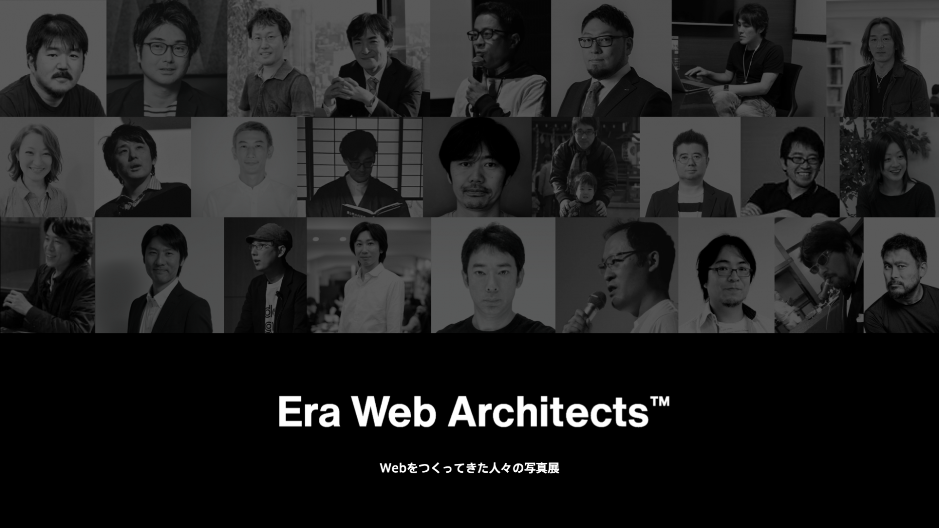 Era Web Architects ― Webをつくってきた人々の写真展
