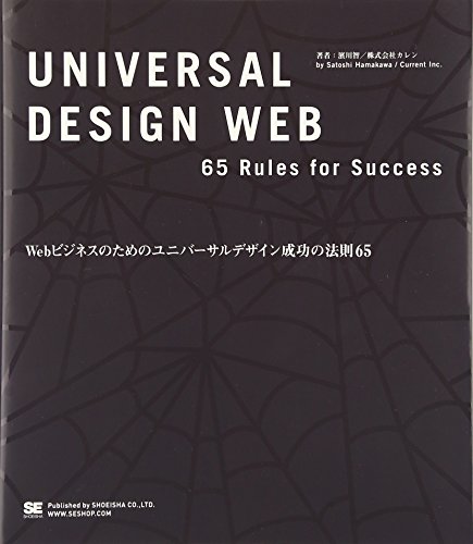 ユニバーサルデザインによる新しいWebコミニュケーション