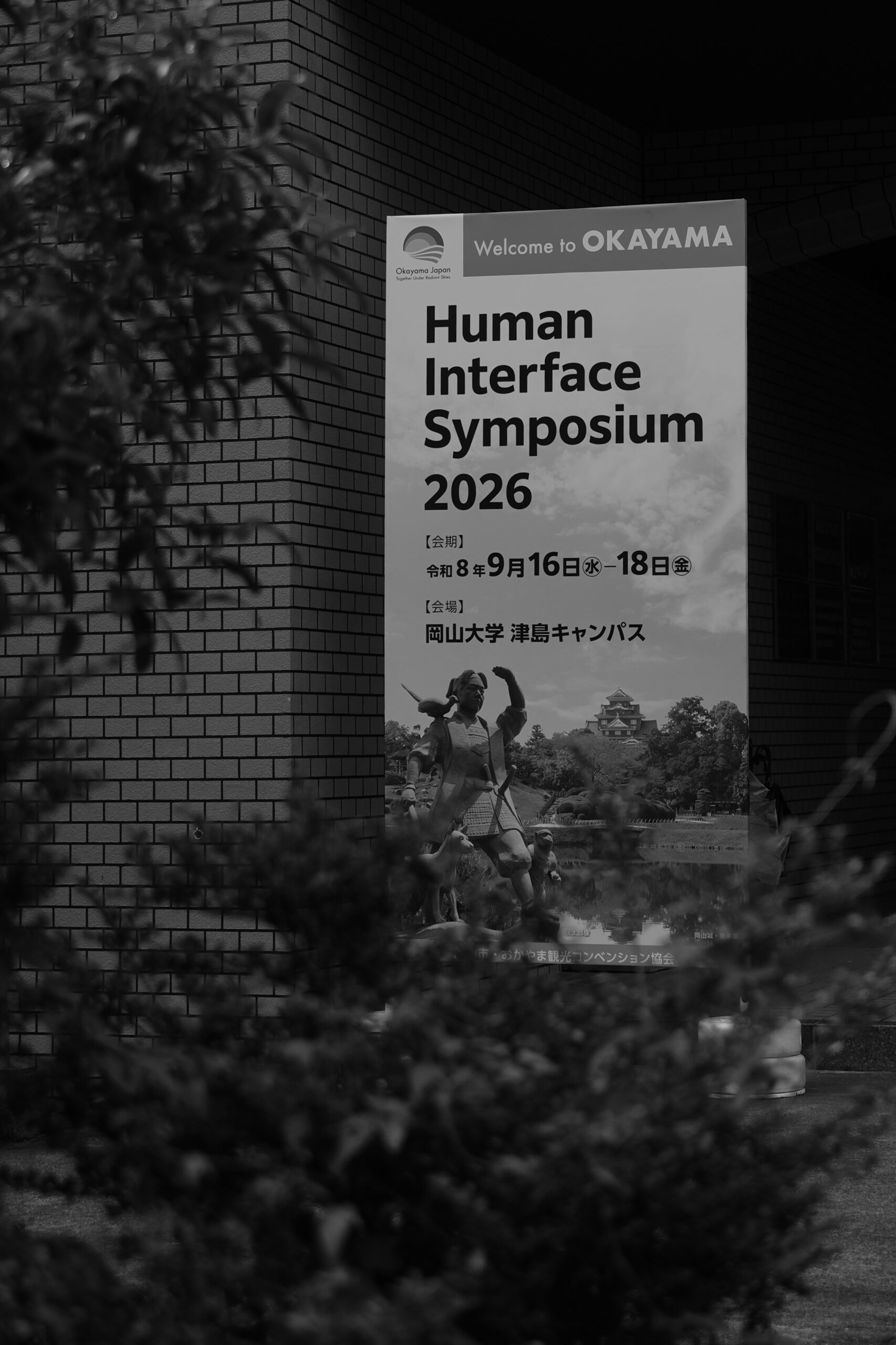 ヒューマンインタフェースシンポジウム2026の会場看板